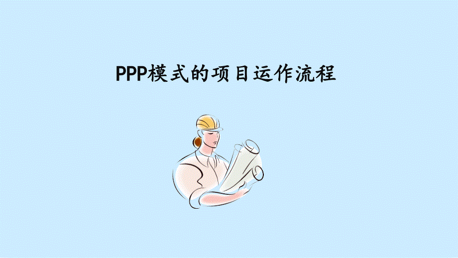 PPP模式的项目运作流程_第1页