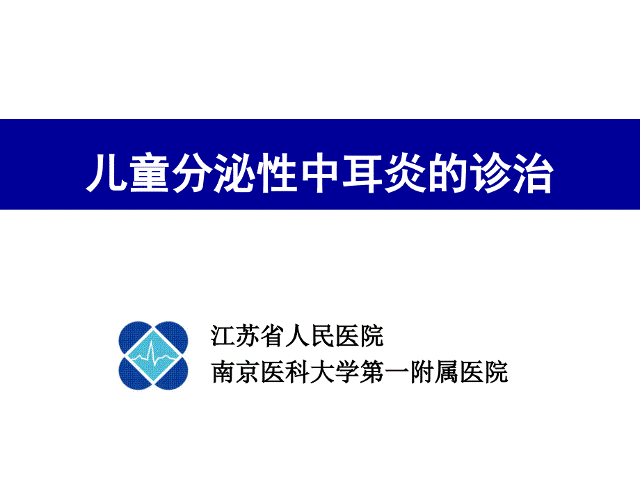 儿童分泌性中耳炎诊治.ppt_第1页