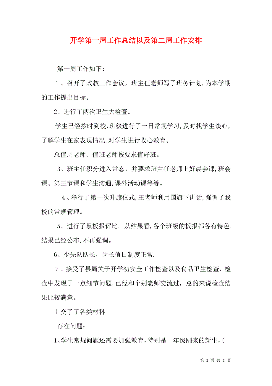 开学第一周工作总结以及第二周工作安排_第1页