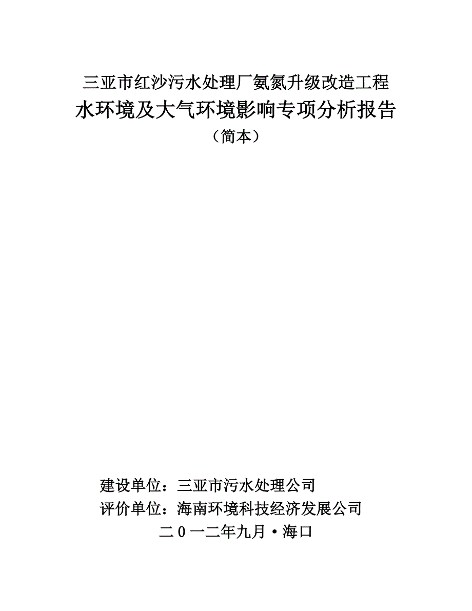 三亚市红沙污水处理厂氨氮升级改造工程.doc_第1页