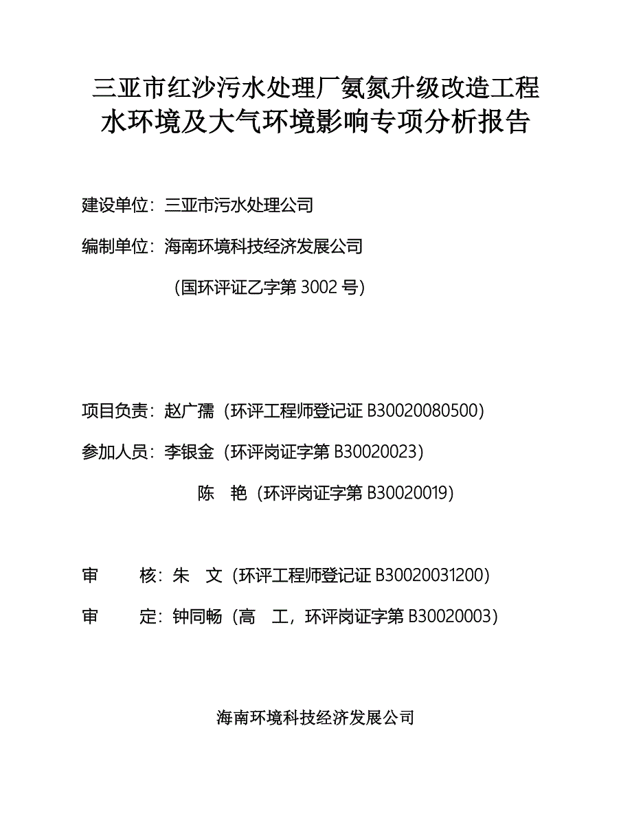 三亚市红沙污水处理厂氨氮升级改造工程.doc_第2页