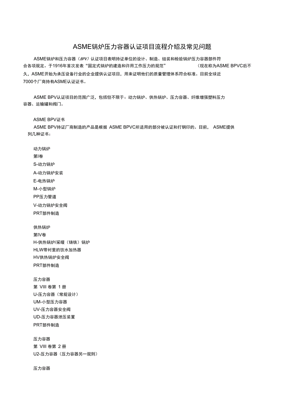 ASME锅炉压力容器认证项目流程介绍及常见问题_第1页