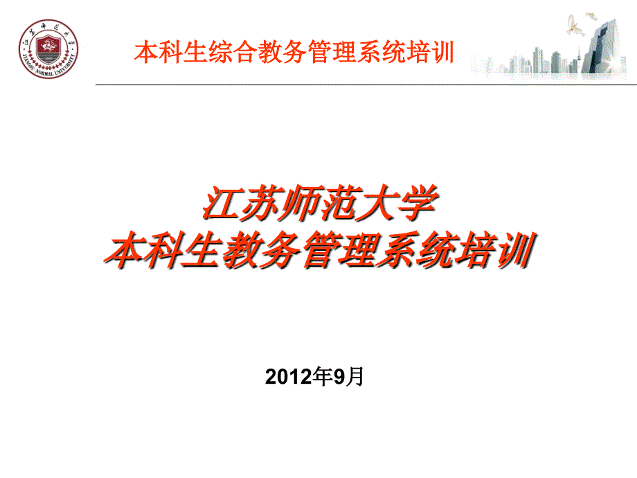 江苏师范大学本科生教务管理系统培训202年9月_第1页