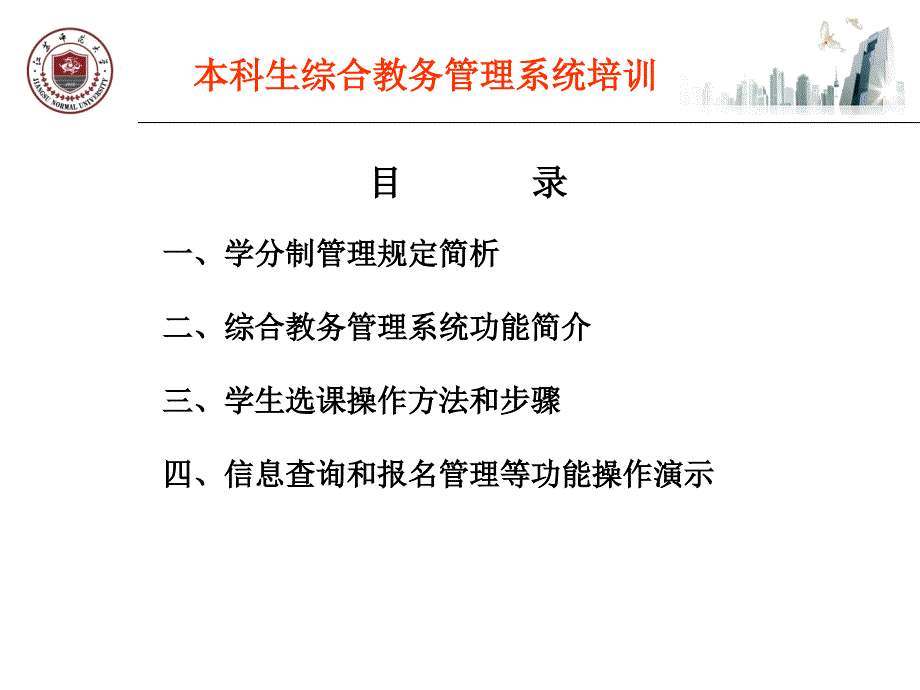 江苏师范大学本科生教务管理系统培训202年9月_第2页