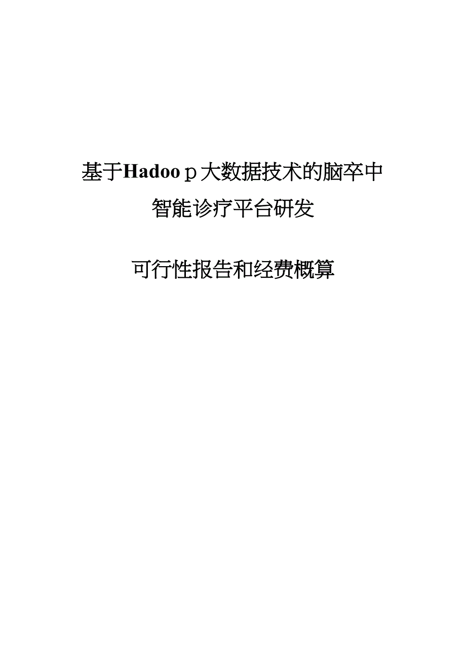 基于Hadoop大数据技术的脑卒中智能诊疗平台研发要点_第1页