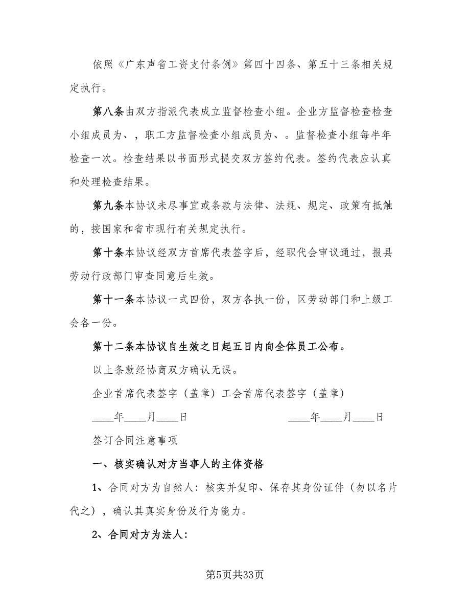 企业工资集体协议常用版（9篇）_第5页