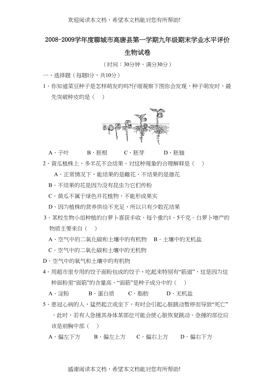 学年度聊城市高唐县第一学期九年级期末学业水平评价初中生物_第1页