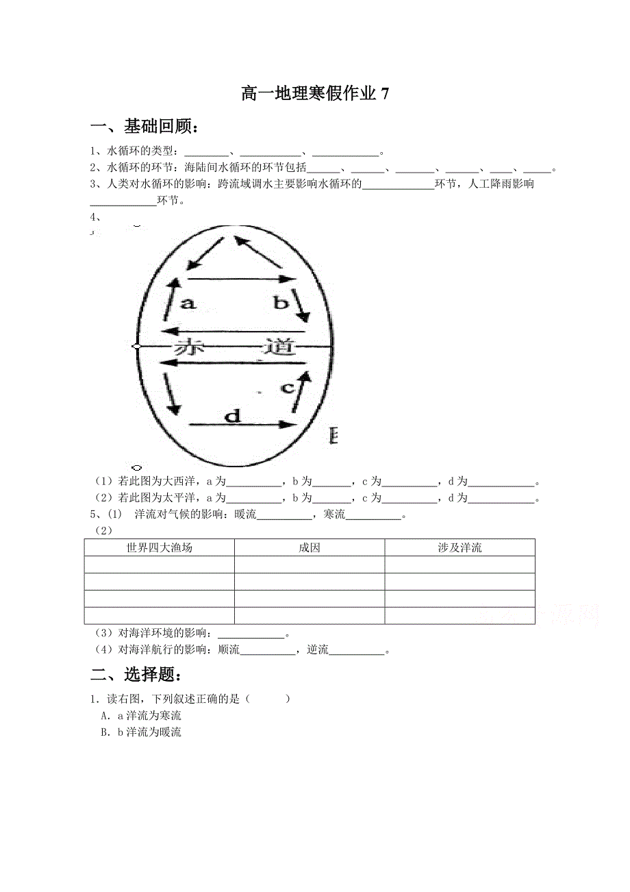山东省华侨中学高一地理寒假作业【7】含答案_第1页