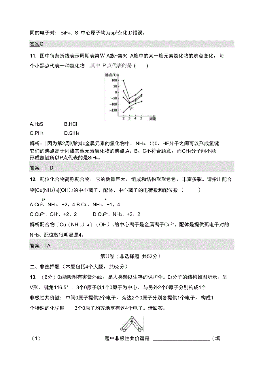 苏教版选修3专题4分子空间结构与物质性质单元测试题_第4页