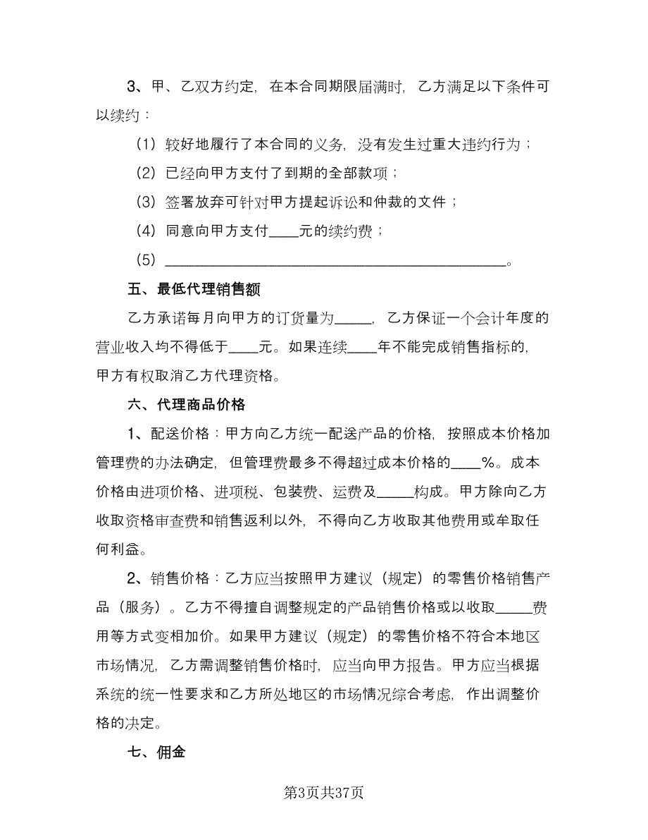 代理销售合同（七篇）_第3页