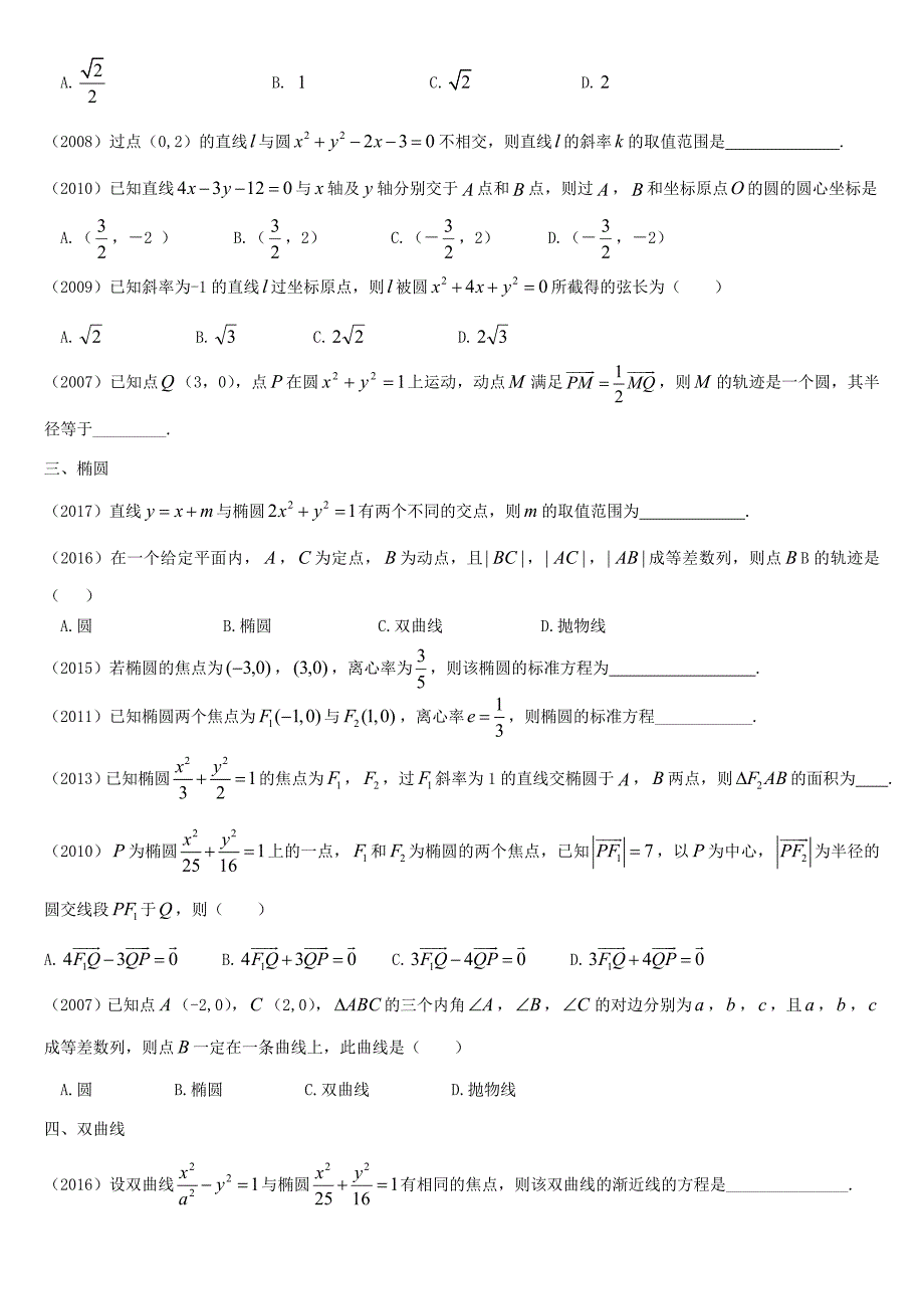 2016-2017体育单招真题汇编-解析几何.doc_第2页