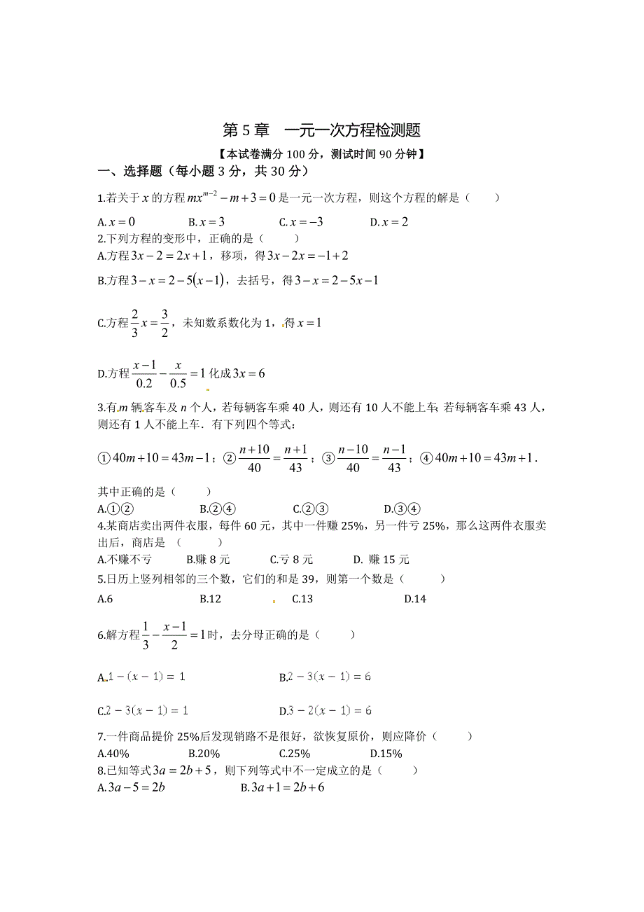 最新 浙教版七年级数学上册第5章一元一次方程单元检测题含答案解析_第1页