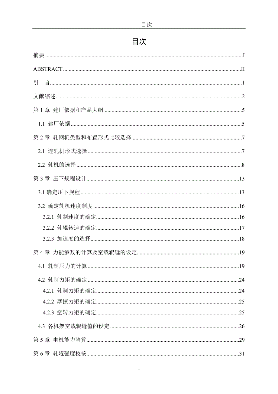 年产120万吨冷轧带钢车间设计毕业设计_第3页