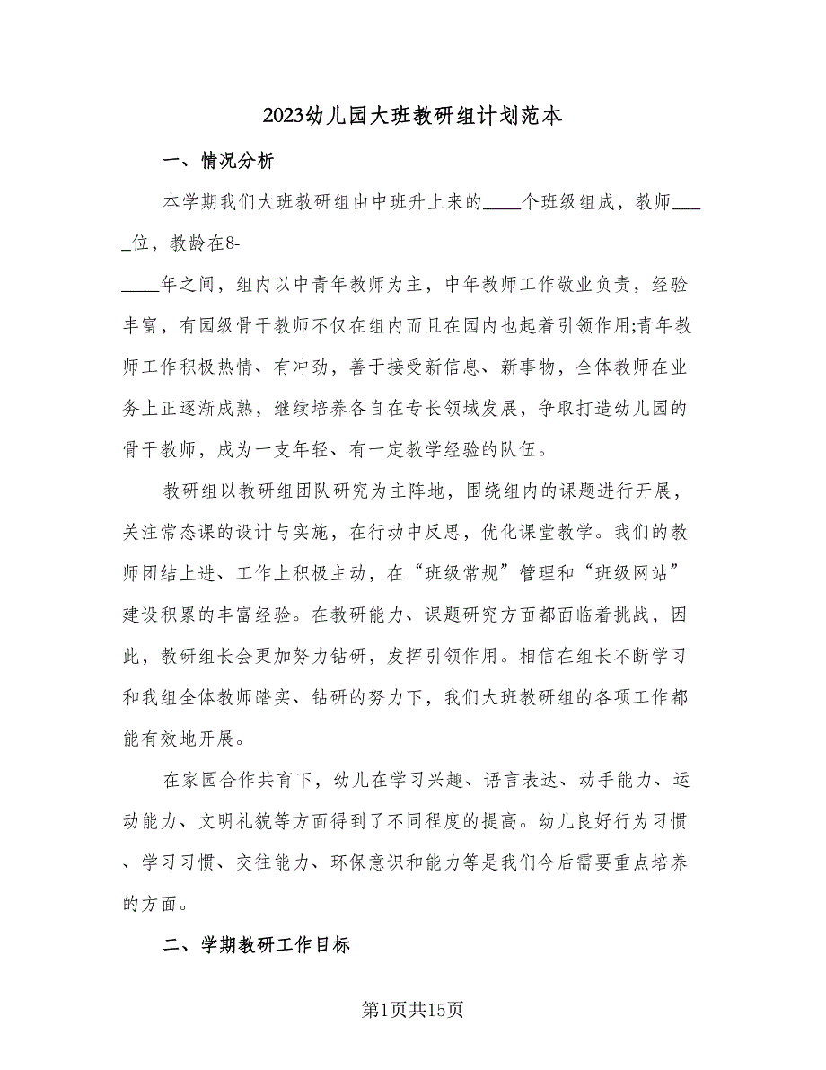 2023幼儿园大班教研组计划范本（4篇）_第1页