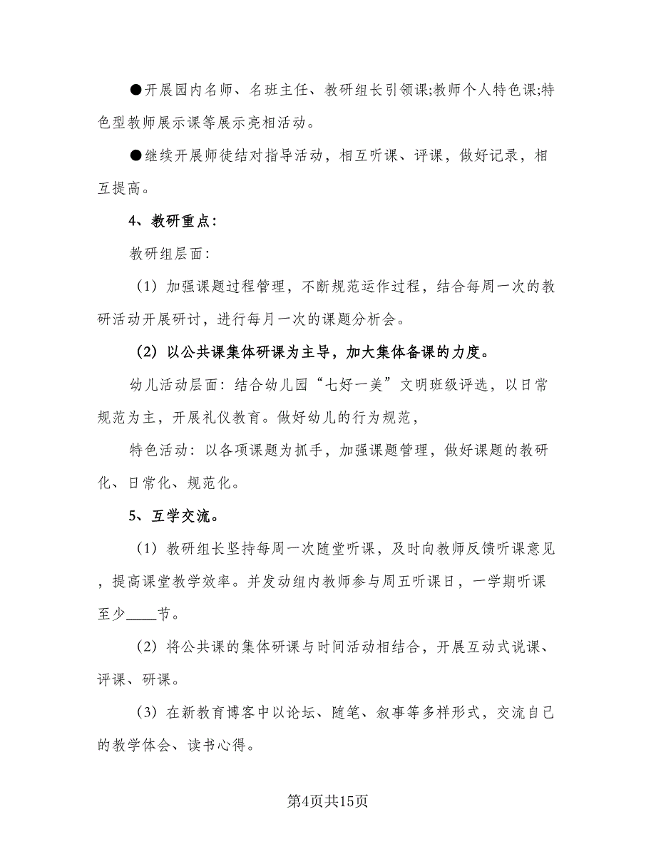 2023幼儿园大班教研组计划范本（4篇）_第4页