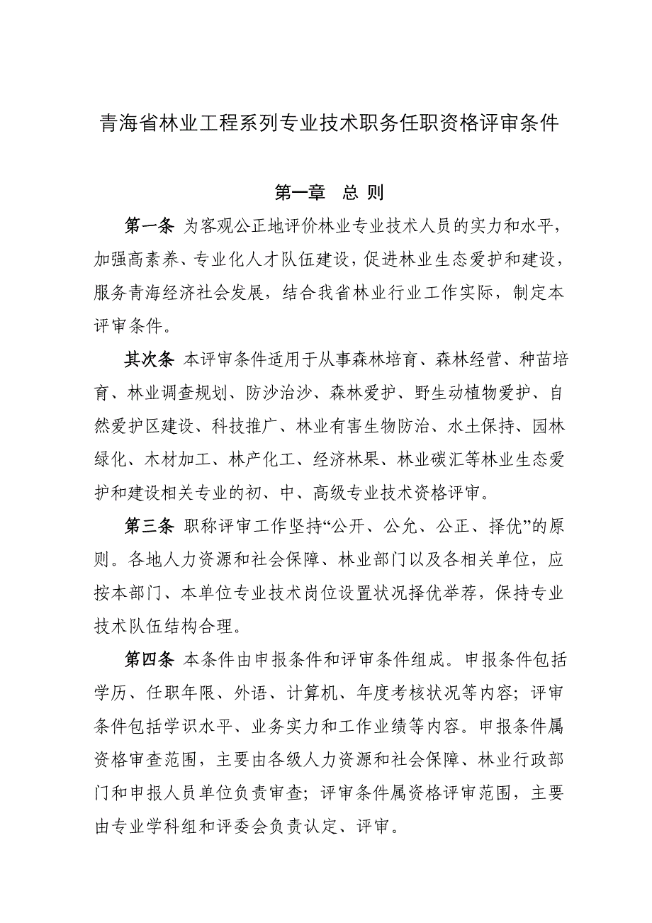 青海省林业工程系列专业技术职务任职资格评审条件_第1页