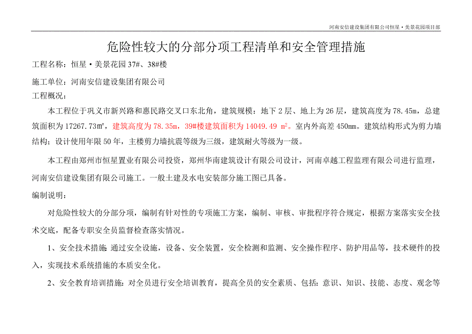 危险性较大的分部分项工程清单和安全管理措施_第1页