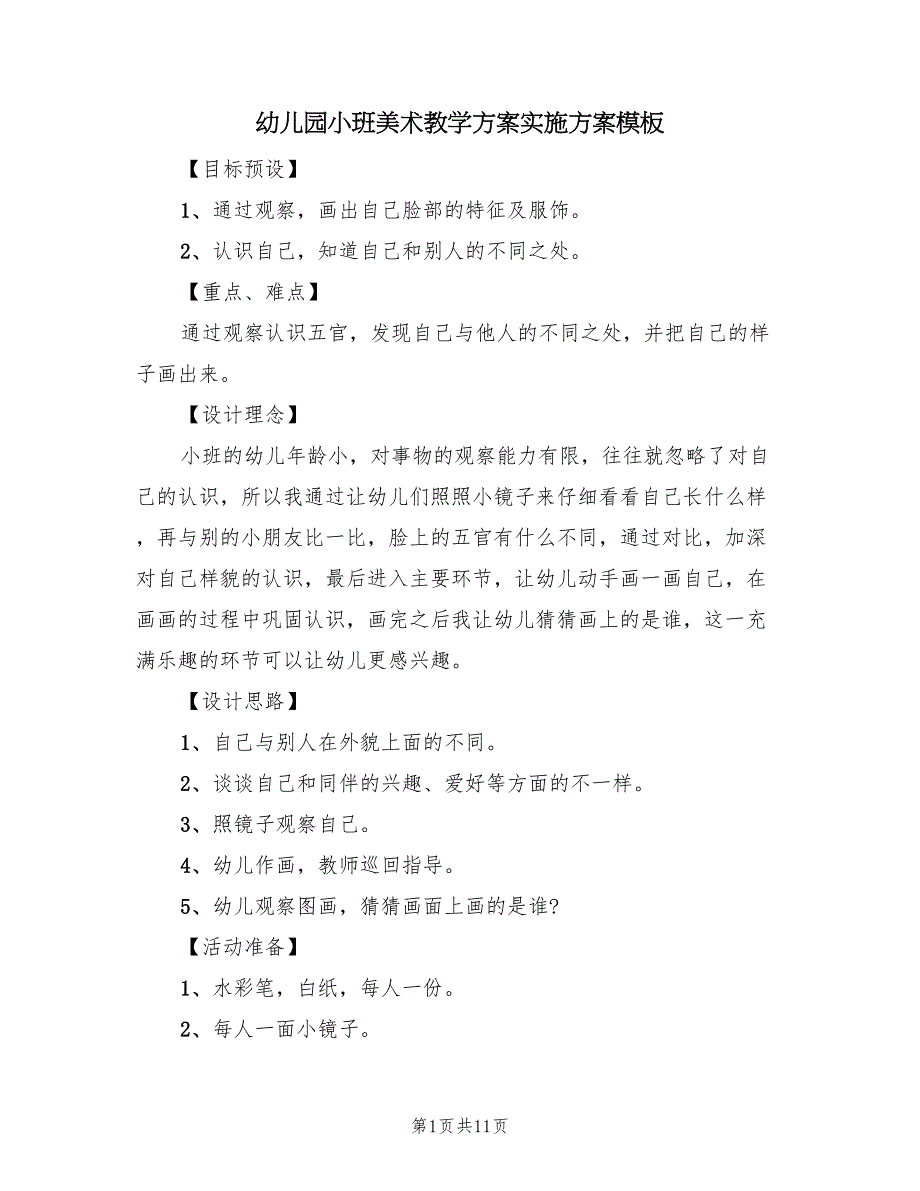 幼儿园小班美术教学方案实施方案模板（七篇）.doc_第1页