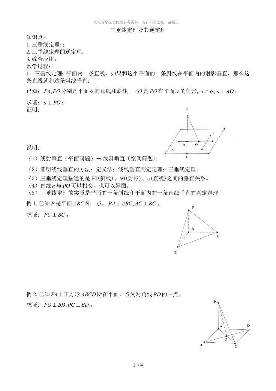 三垂线定理及其逆定理_第1页