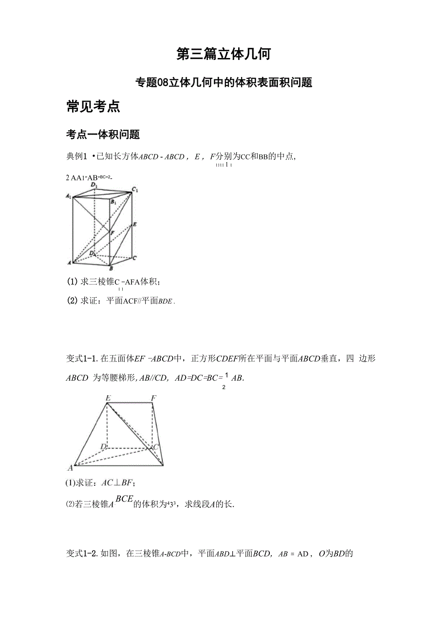 专题08 立体几何中的体积表面积问题_第1页