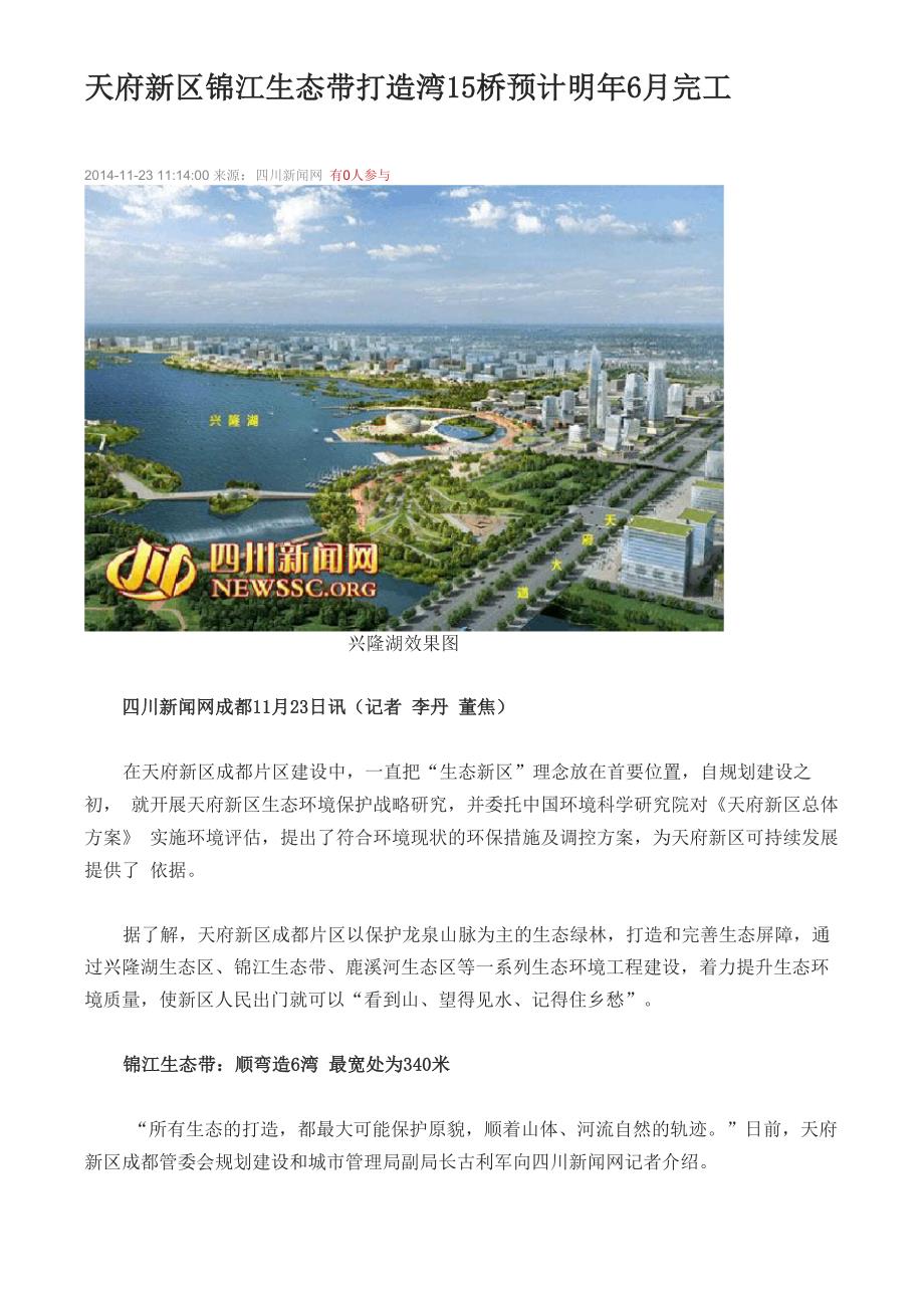 天府新区锦江生态带打造6湾15桥 预计明年6月完工_第1页