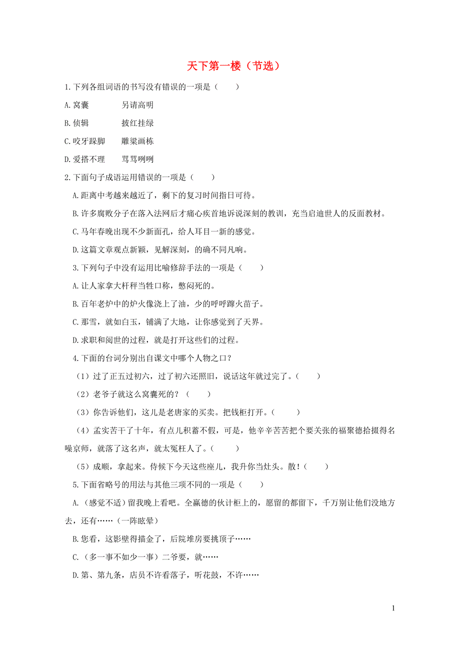 九年级语文下册第五单元18天下第一楼节选检测试卷新人教版0513414_第1页