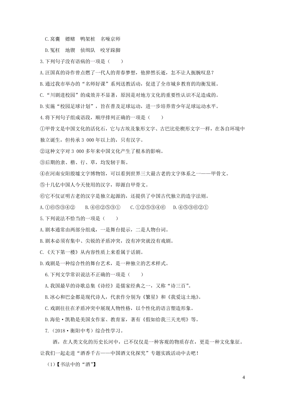 九年级语文下册第五单元18天下第一楼节选检测试卷新人教版0513414_第4页