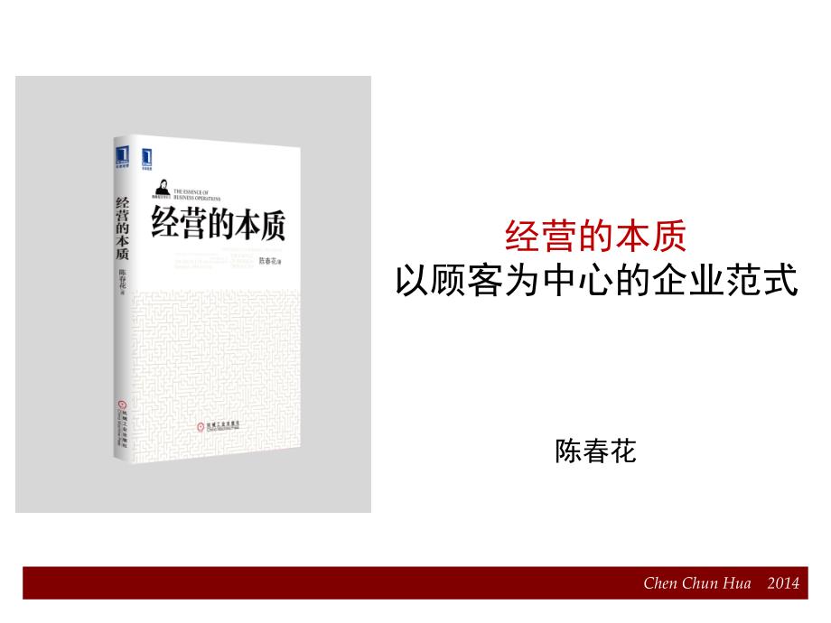 经营的本质 以顾客为中心--陈春花课件_第1页