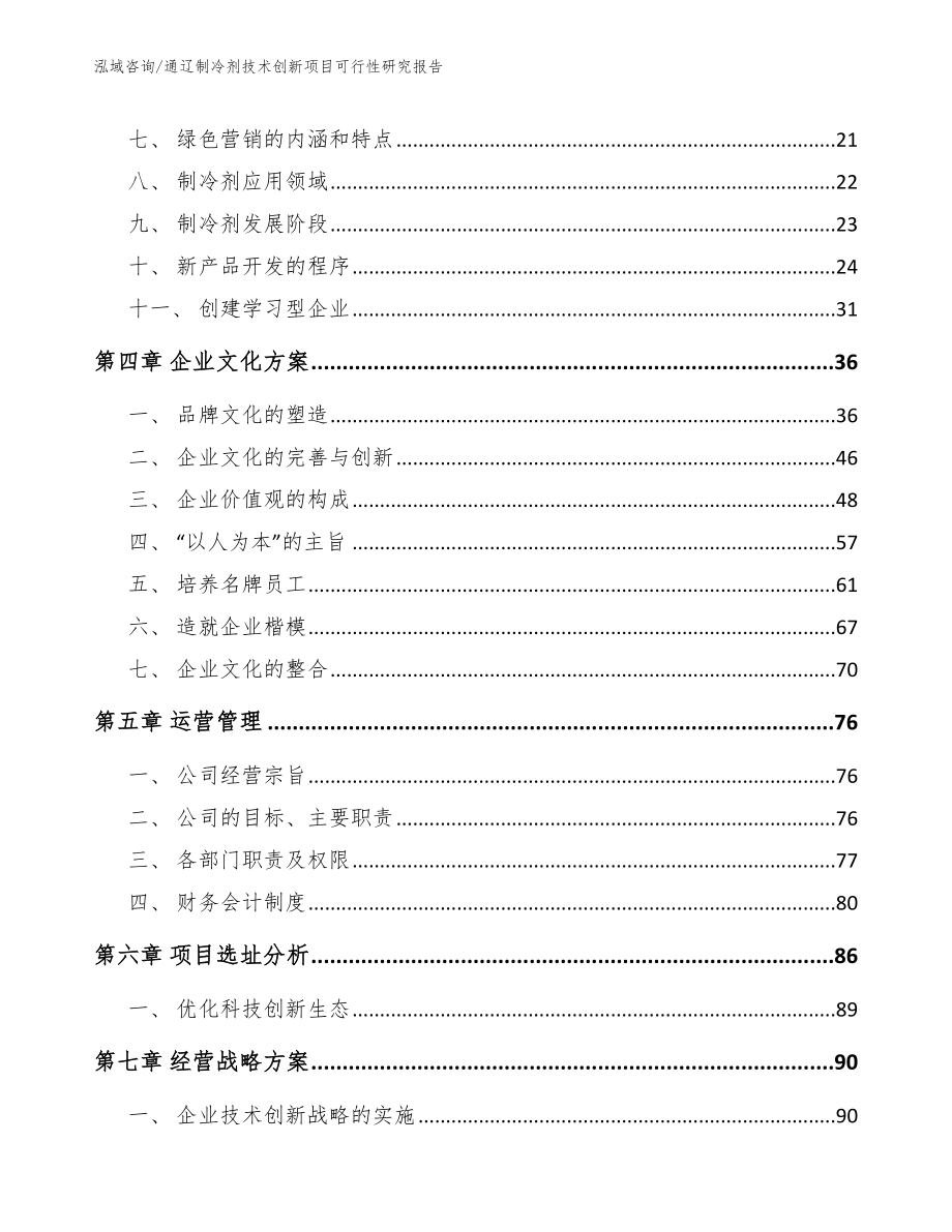 通辽制冷剂技术创新项目可行性研究报告_第3页