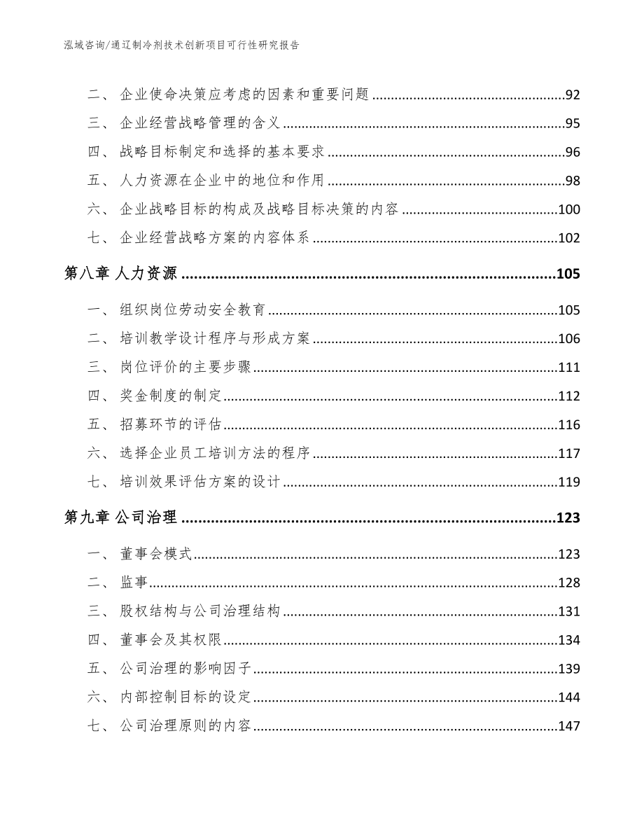 通辽制冷剂技术创新项目可行性研究报告_第4页