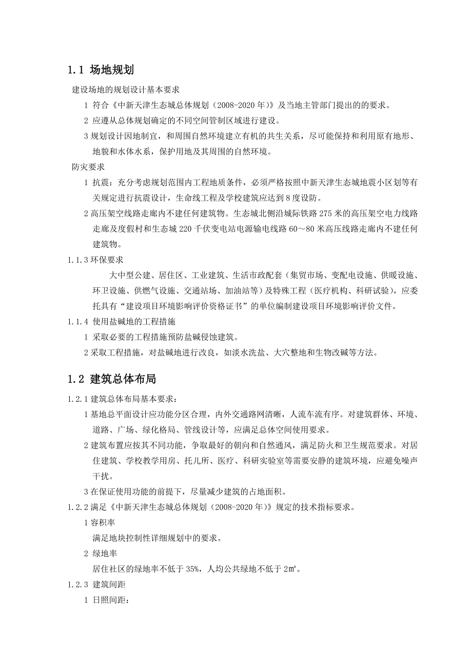 中新天津生态城绿色建筑设计导则_第4页