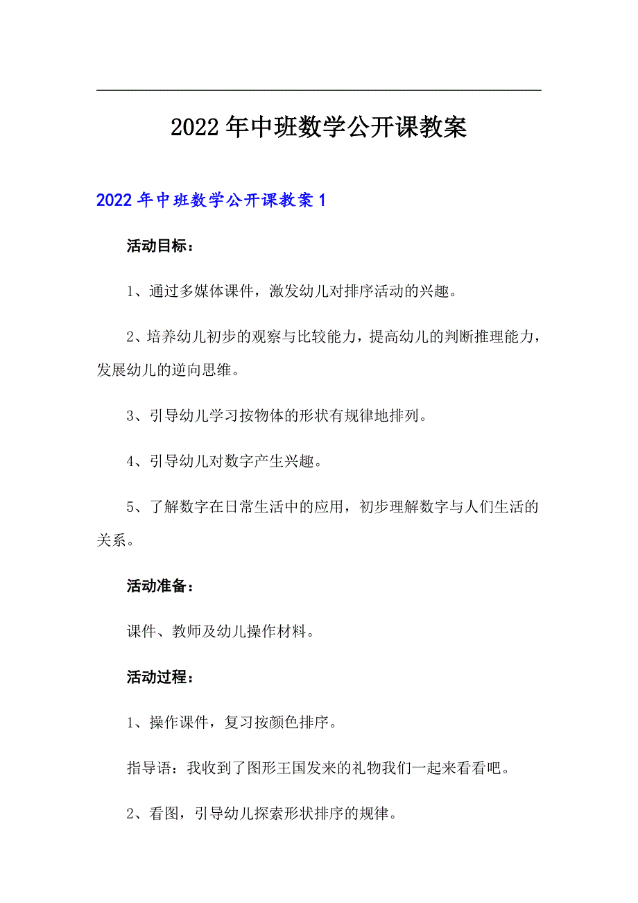 2022年中班数学公开课教案_第1页