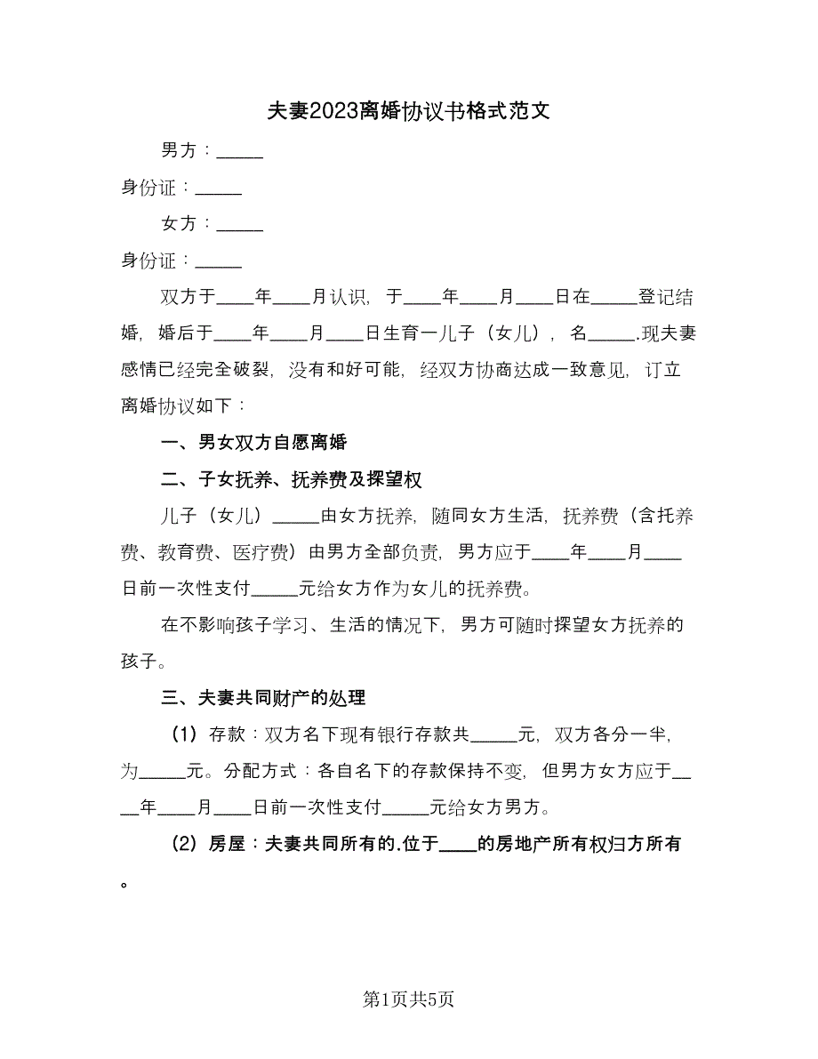 夫妻2023离婚协议书格式范文（三篇）.doc_第1页