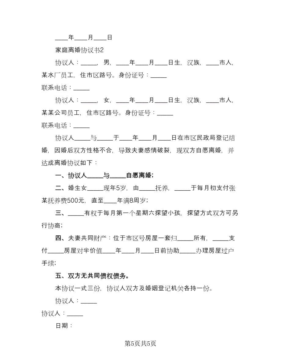 夫妻2023离婚协议书格式范文（三篇）.doc_第5页