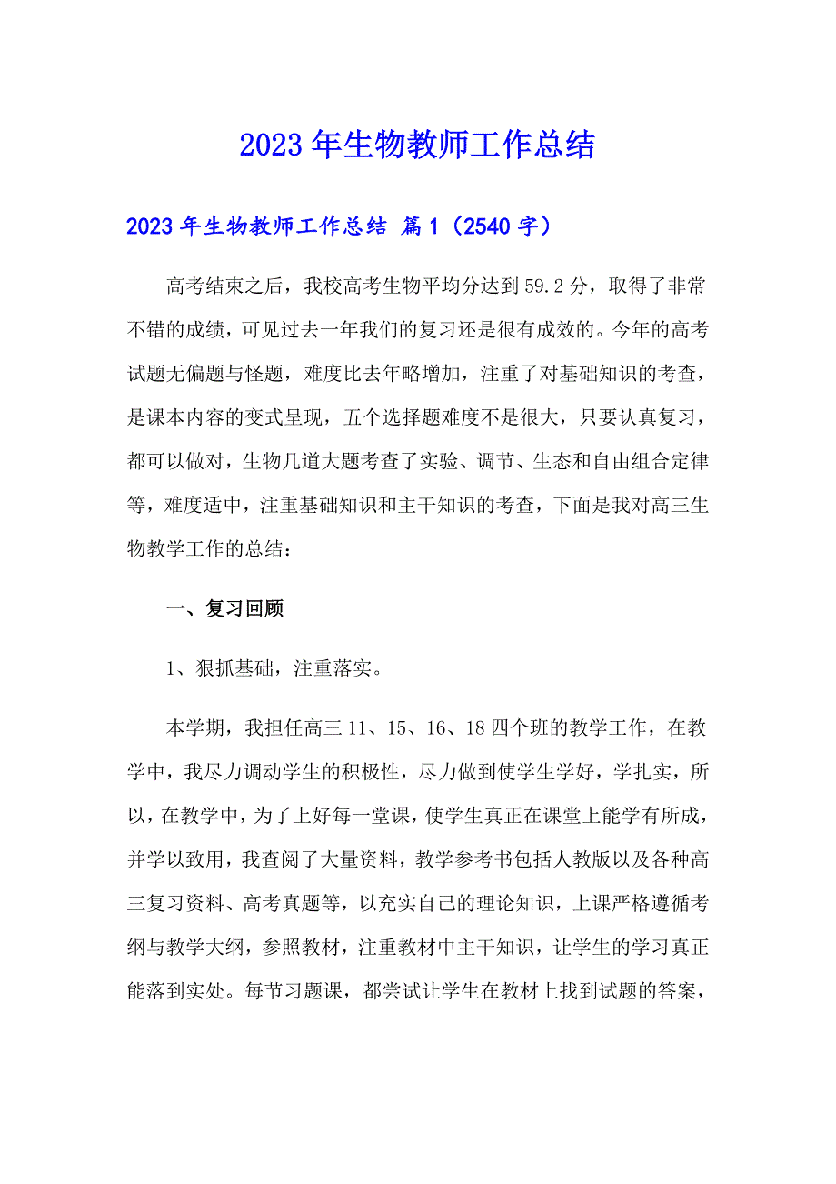 2023年生物教师工作总结（多篇汇编）_第1页