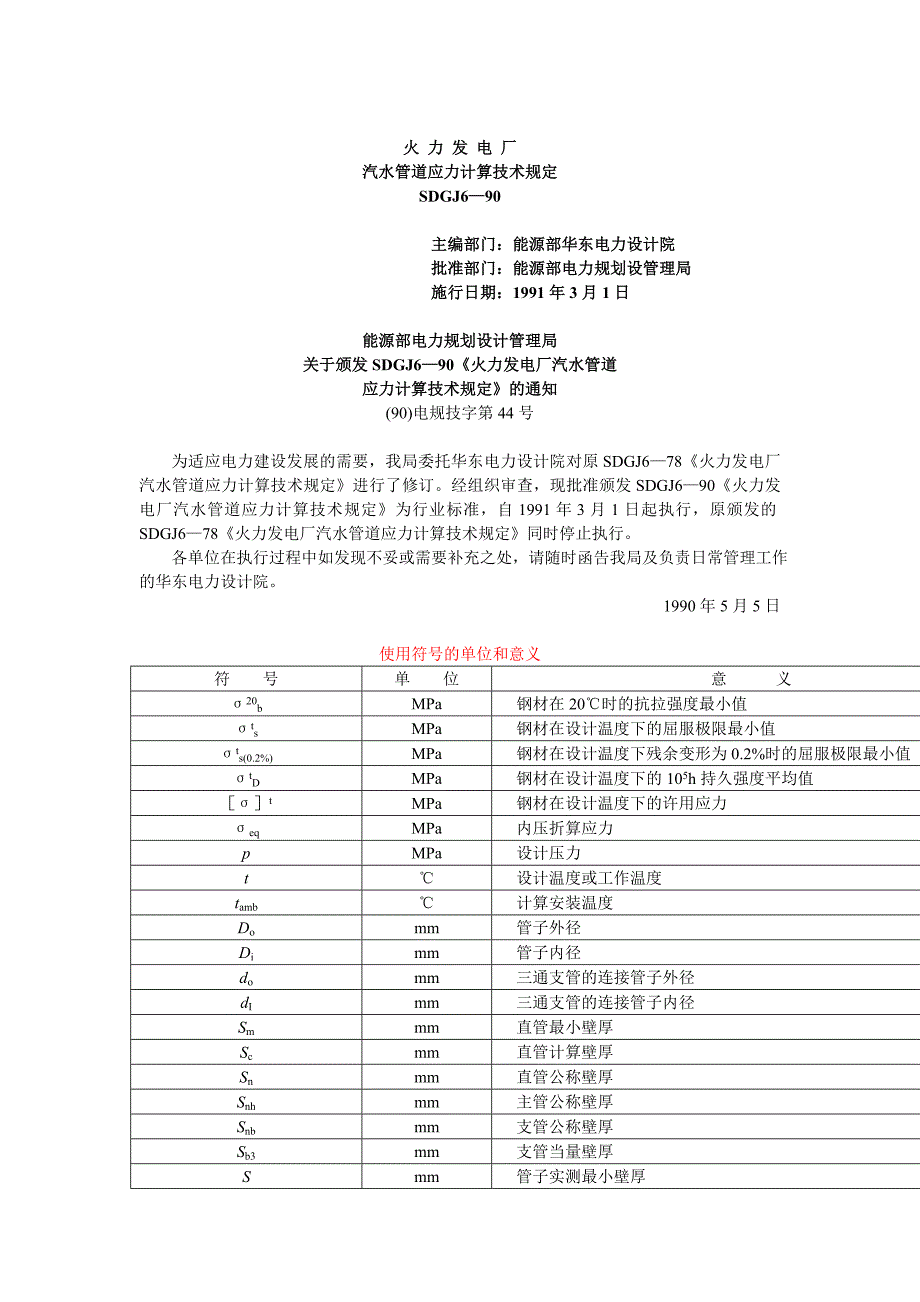 SDGJ6—90《火力发电厂汽水管道应力计算技术规定.doc_第1页