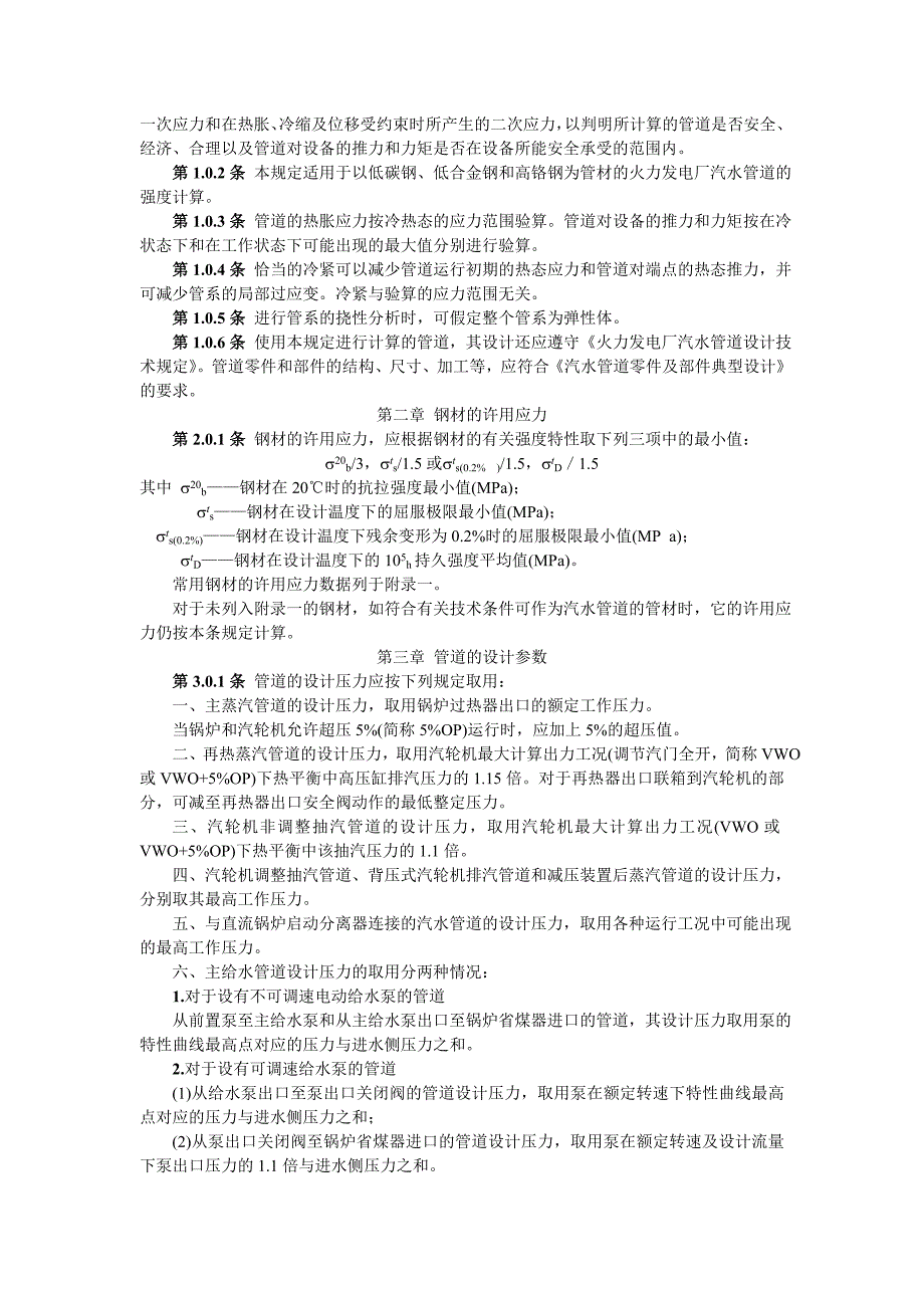 SDGJ6—90《火力发电厂汽水管道应力计算技术规定.doc_第3页