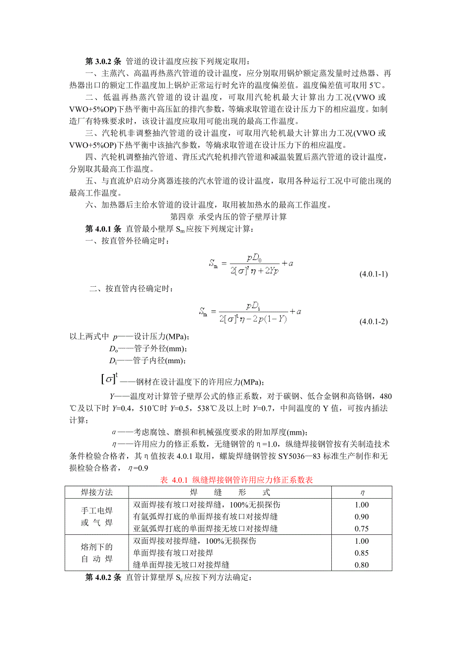 SDGJ6—90《火力发电厂汽水管道应力计算技术规定.doc_第4页