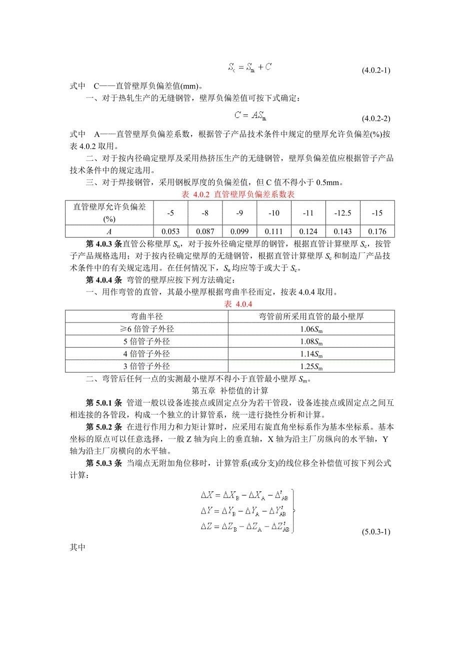 SDGJ6—90《火力发电厂汽水管道应力计算技术规定.doc_第5页