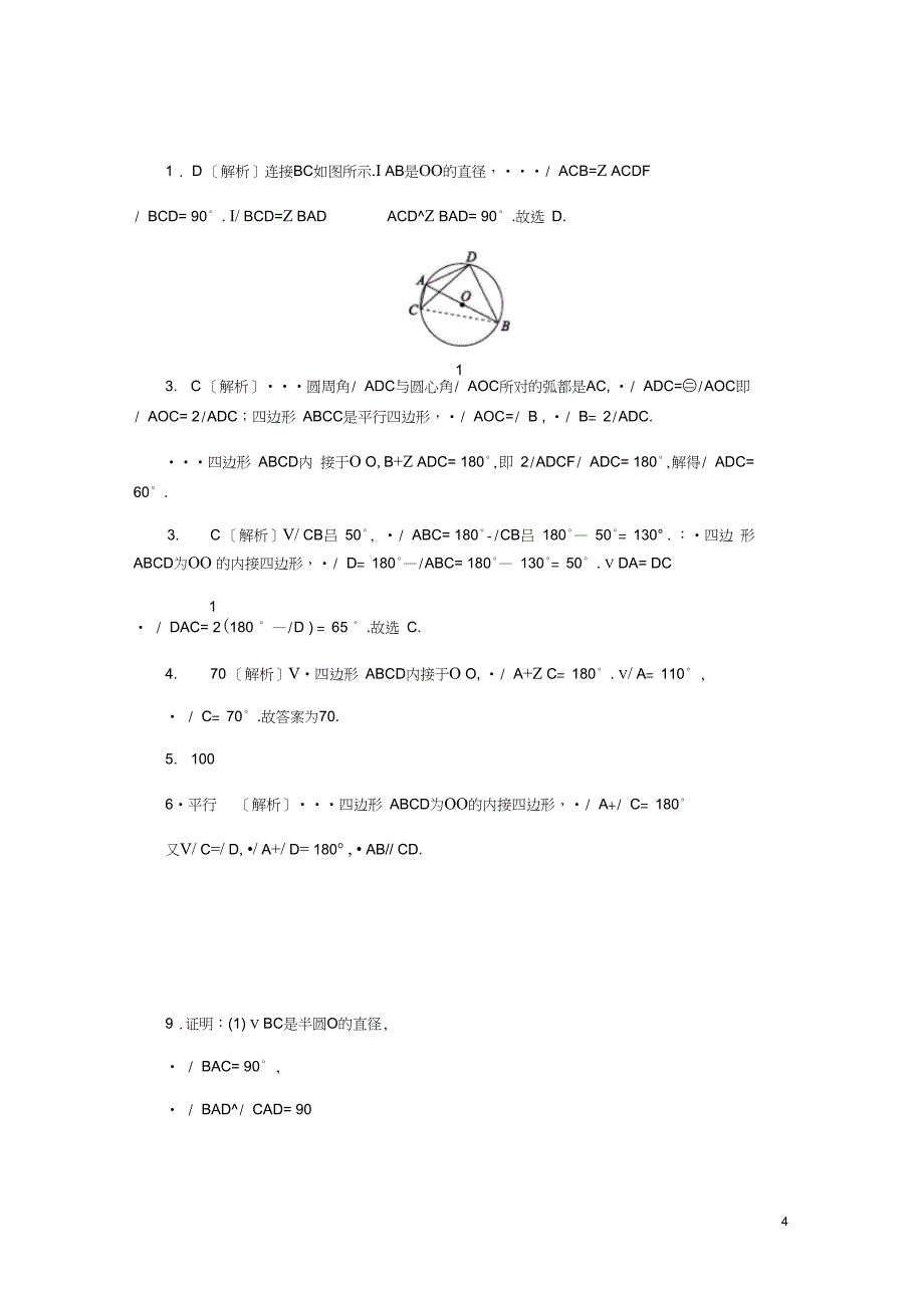 2018年秋九年级数学上册第28章圆28.3圆心角和圆周角第3课时圆内接四边形的概念和性_第4页