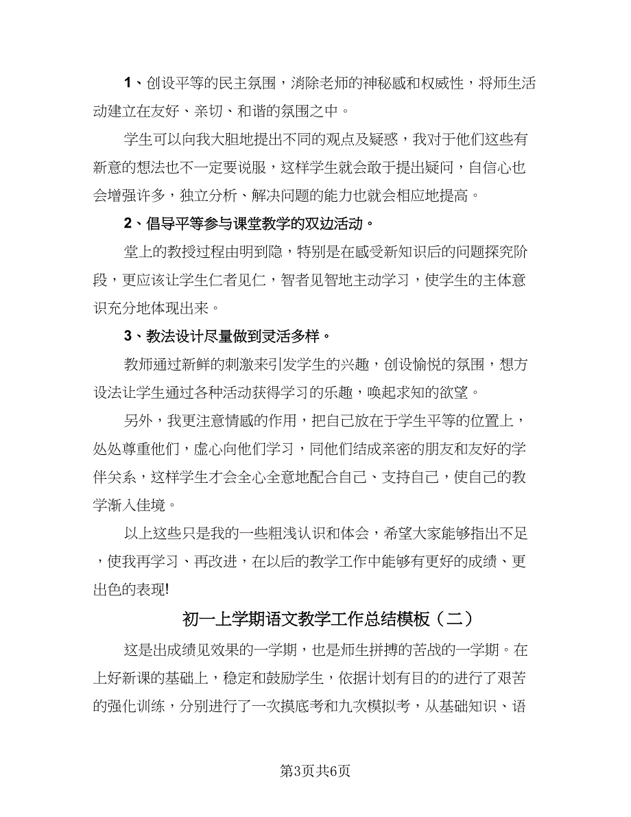 初一上学期语文教学工作总结模板（二篇）_第3页