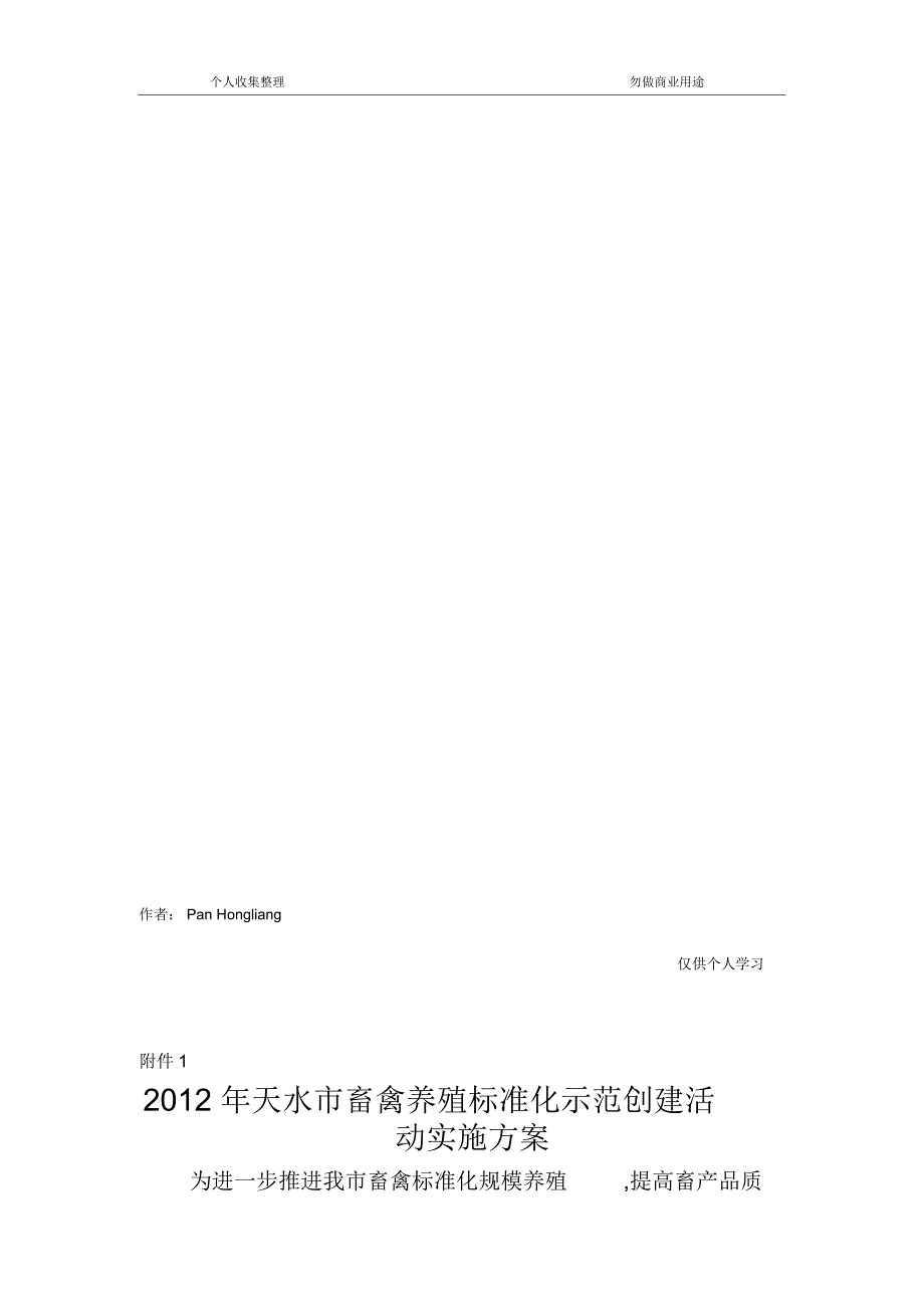 2012年天水市畜禽养殖标准化示范创建活动实施措施_第2页