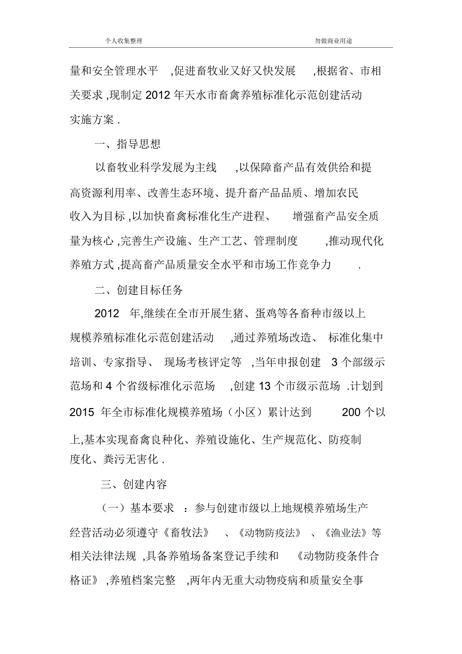 2012年天水市畜禽养殖标准化示范创建活动实施措施_第3页