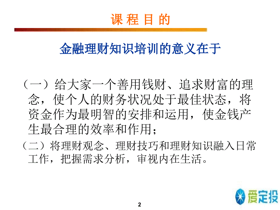 金融理财基础知识培训_第2页