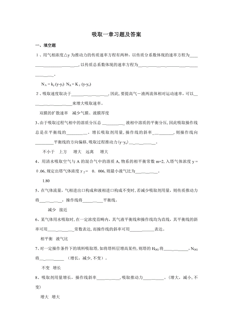 吸收一章习题及答案_第1页