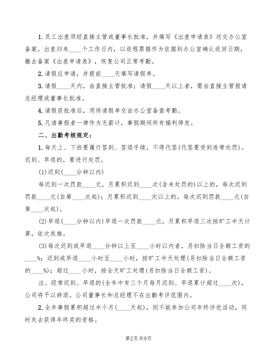 公司考勤管理制度实施细则范文(4篇)_第2页