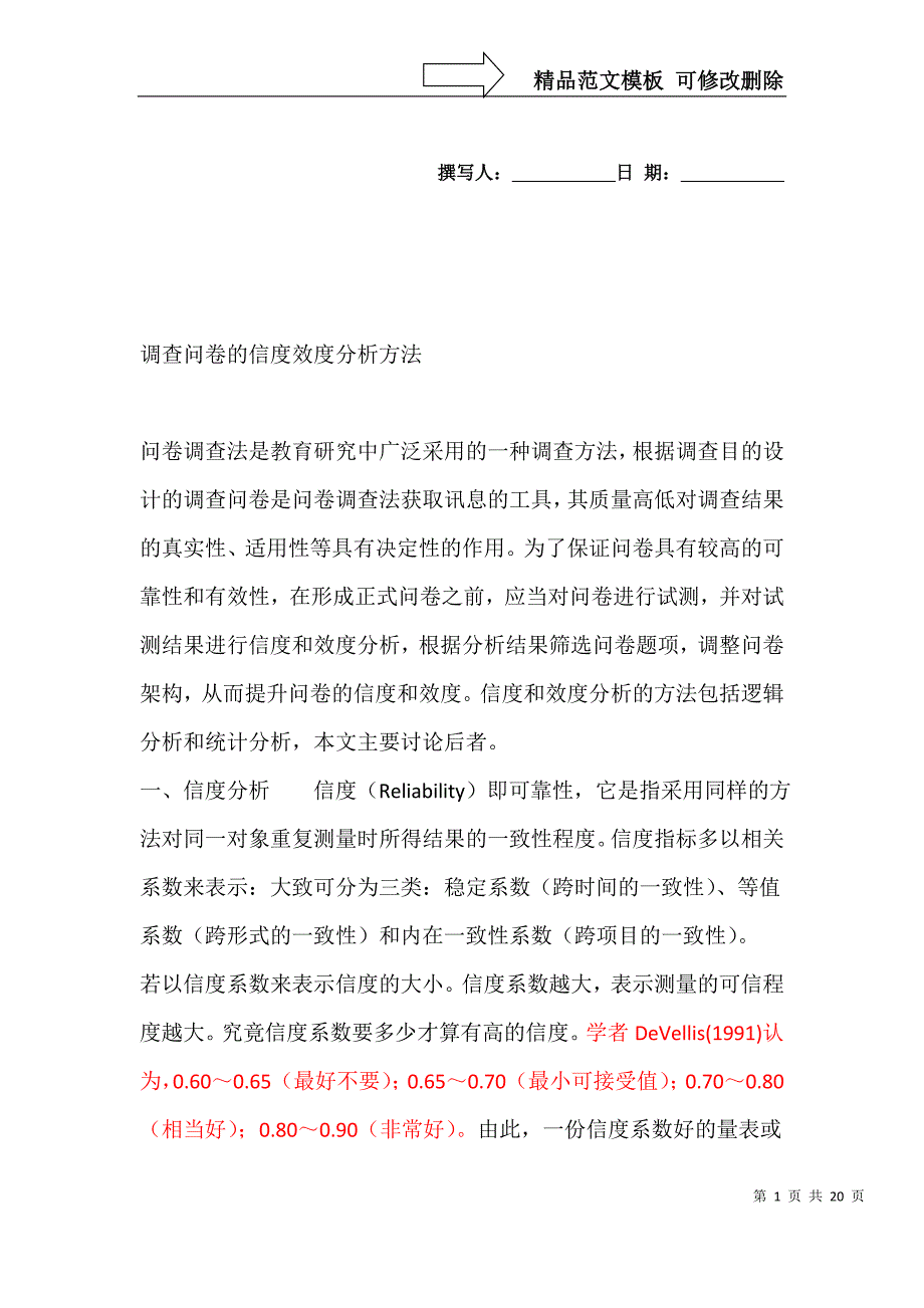 调查问卷的信度效度分析方法_第1页