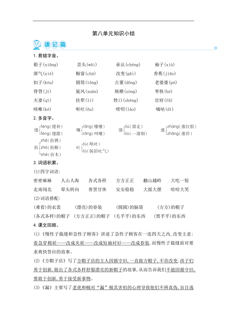 最新部编版小学语文三年级下册-第八单元小结_第1页