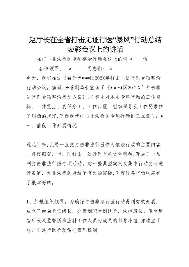 赵厅长在全省打击无证行医暴风行动总结表彰会议上的讲话