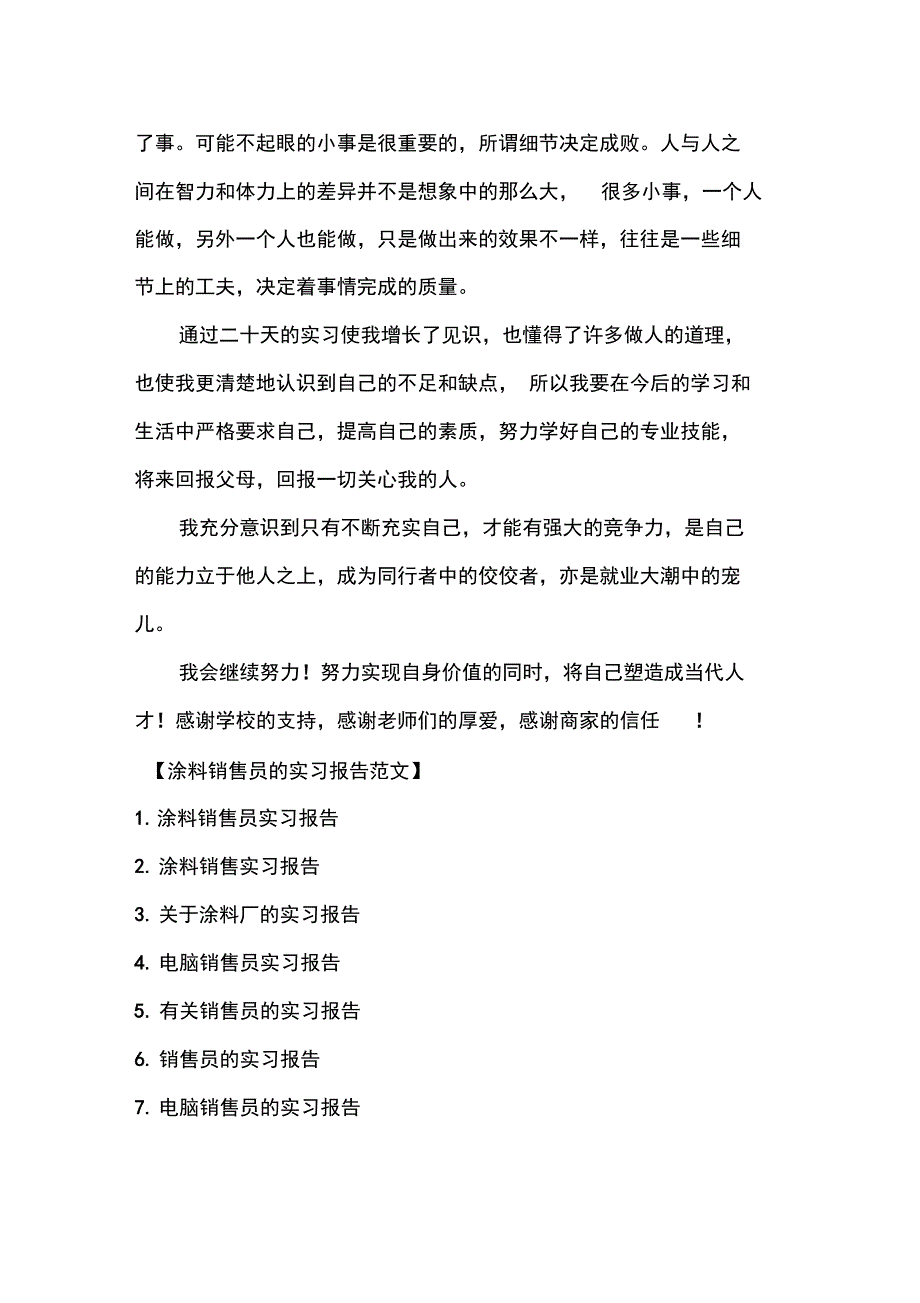 涂料销售员的实习报告_第4页